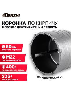 Коронка по кирпичу 80 мм, М22, SDS-plus DERZHI 196669033 купить за 677 ₽ в интернет-магазине Wildberries