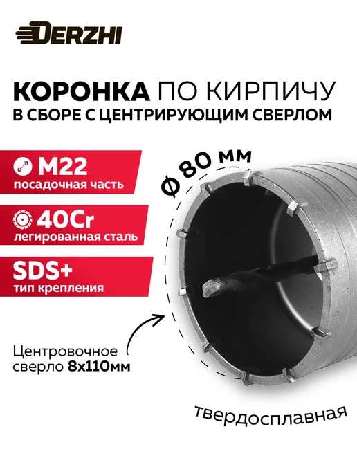 DERZHI Коронка по кирпичу и бетону 70 мм, М22, SDS-plus, кирпичу и бетону 80