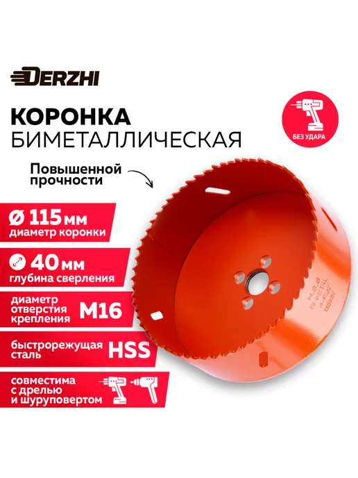 DERZHI Коронка биметаллическая по металлу 115 мм, 115