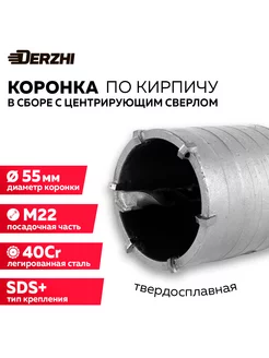 Коронка по кирпичу, камню, бетону 55 мм, М22, SDS-plus DERZHI 196669038 купить за 620 ₽ в интернет-магазине Wildberries