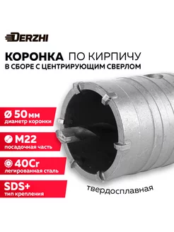 Коронка по кирпичу 50 мм, М22, SDS-plus Derzhi 196669042 купить за 544 ₽ в интернет-магазине Wildberries