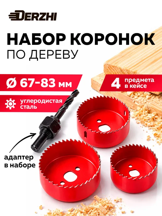 DERZHI Набор коронок по дереву с адаптером, 8 шт, 19-64 мм, вариант