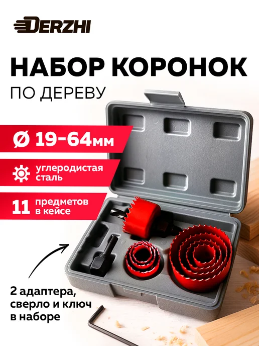 DERZHI Набор коронок по дереву с адаптером, 8 шт, 19-64 мм, 8 шт