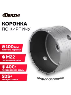 Коронка по кирпичу 100 мм, М22, SDS-plus DERZHI 196669050 купить за 787 ₽ в интернет-магазине Wildberries