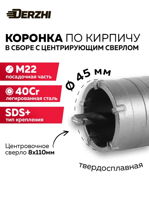 DERZHI Коронка по кирпичу и бетону 70 мм, М22, SDS-plus, бетону 75