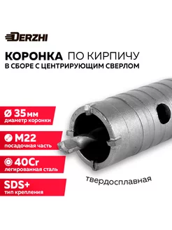 Коронка по кирпичу 35 мм, М22, SDS-plus DERZHI 196669056 купить за 524 ₽ в интернет-магазине Wildberries