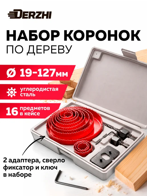 DERZHI Набор коронок по дереву с адаптером, 8 шт, 19-64 мм, 16 шт
