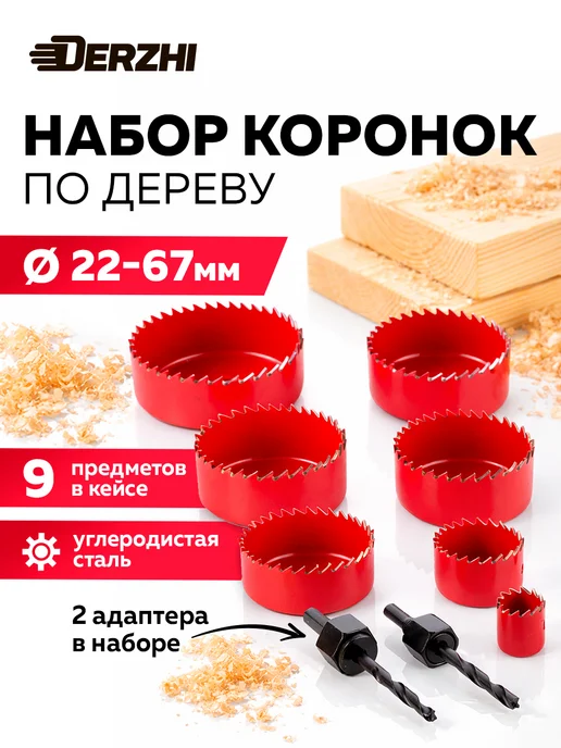 DERZHI Набор коронок по дереву с адаптером, 8 шт, 19-64 мм, 9 шт