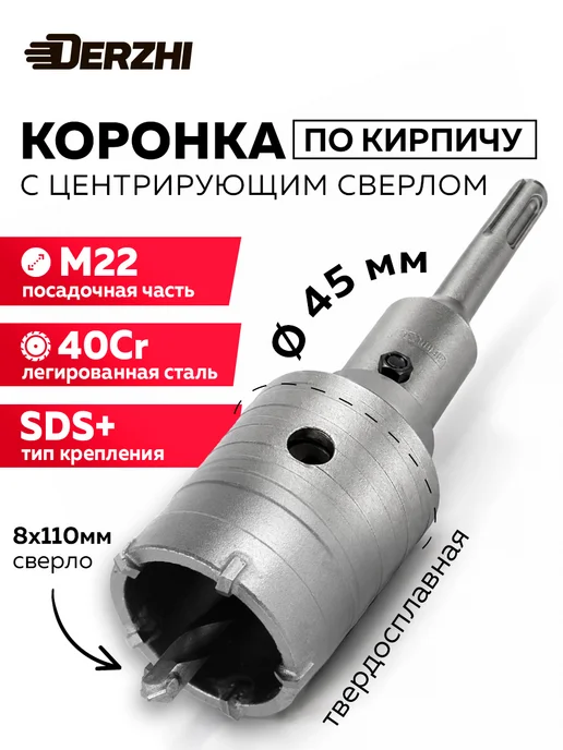 DERZHI Коронка по кирпичу и бетону 70 мм, М22, SDS-plus, кирпичу 45