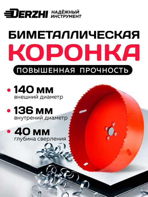 DERZHI Коронка биметаллическая по металлу и дереву 70 мм, пластику 140