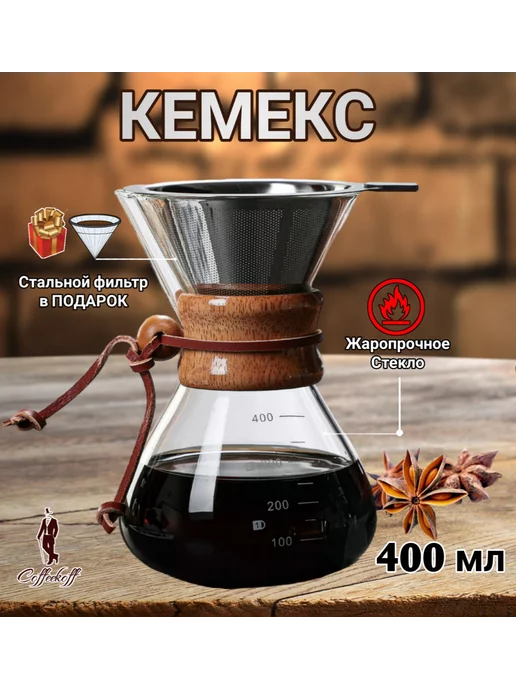 Coffeekoff Кемекс для кофе, Кофейник стеклянный, 400 мл, 400 мл