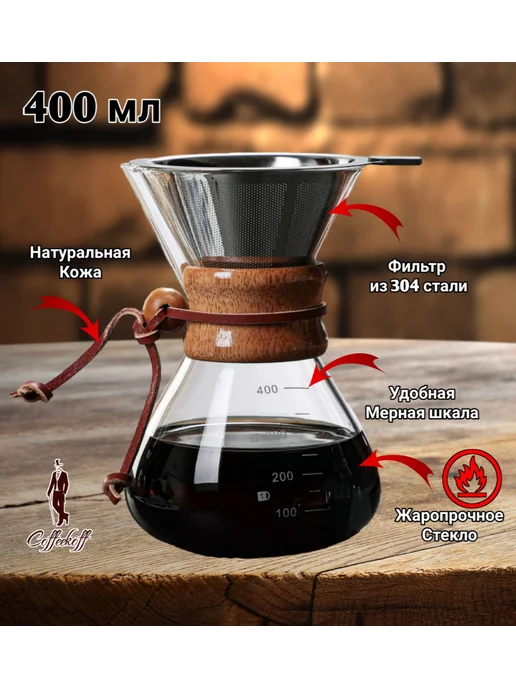 Coffeekoff Кемекс для кофе, Кофейник стеклянный, 400 мл, 400 мл, фото 3