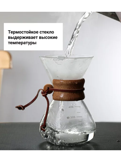 Coffeekoff Кемекс для кофе, Кофейник стеклянный, 400 мл, 400 мл, фото 4
