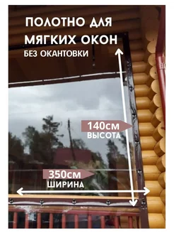 Пленка гибкое стекло 140х350 см Мягкие окна от ТентовЪ 196669090 купить за 5 160 ₽ в интернет-магазине Wildberries