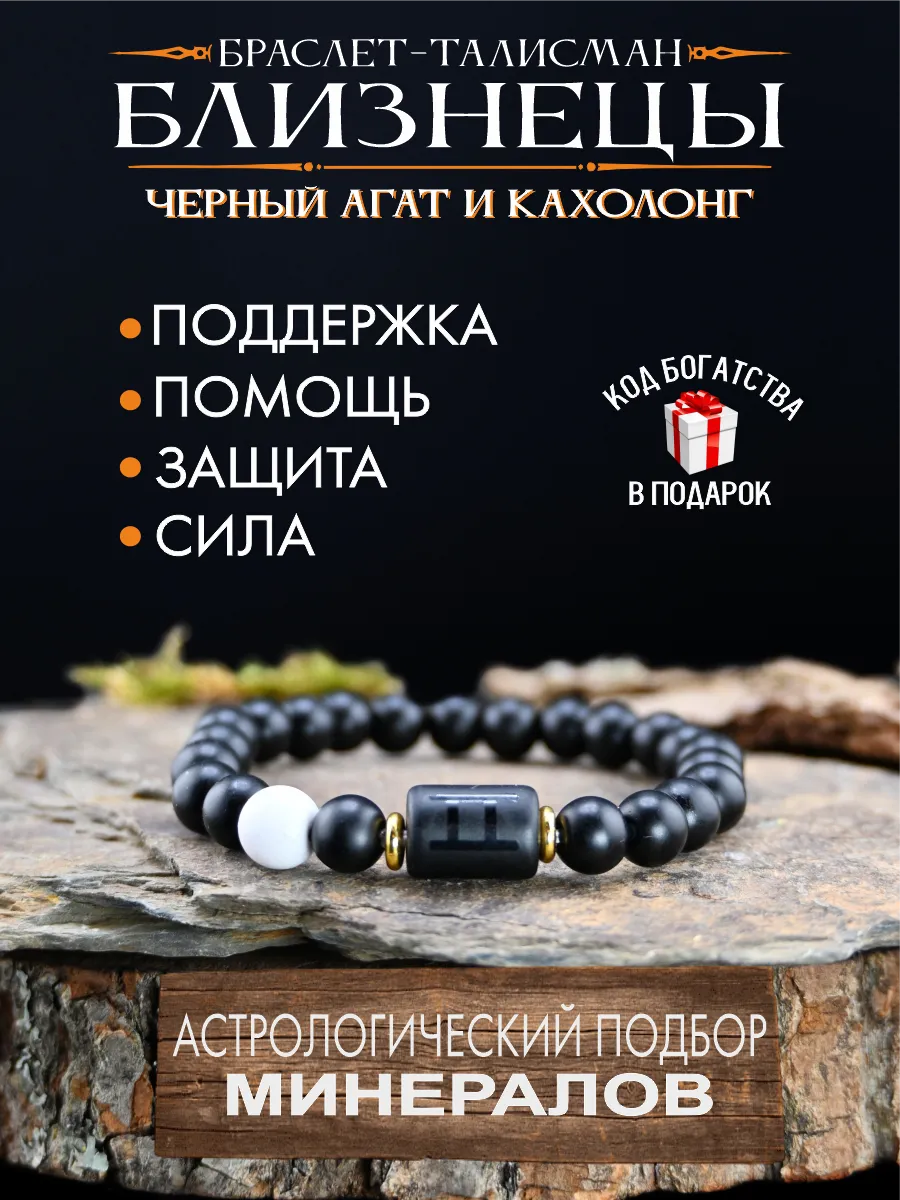 Браслет оберег для Близнецов, талисман по знаку зодиака