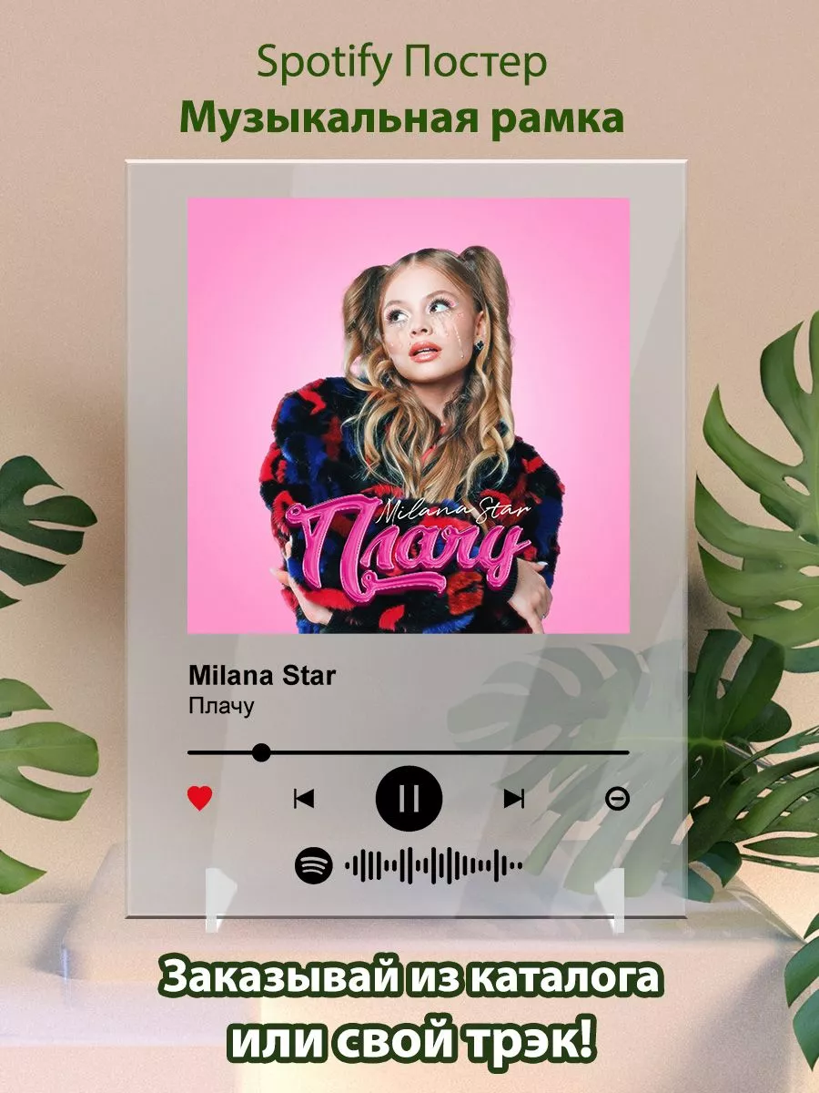 Постер Milana Star. Картина Milana Star - Плачу Arthata-Spotify 196670937  купить за 612 ₽ в интернет-магазине Wildberries