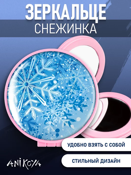 AniKoya Зеркальце снежинки новый год, вариант