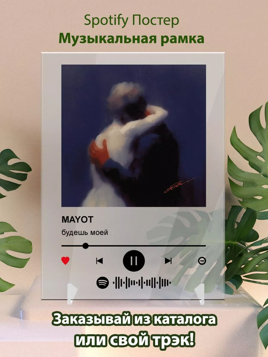 Постер Mayot картина. Карточки Mayot - Будешь моей Arthata-Spotify  196671281 купить за 471 ₽ в интернет-магазине Wildberries