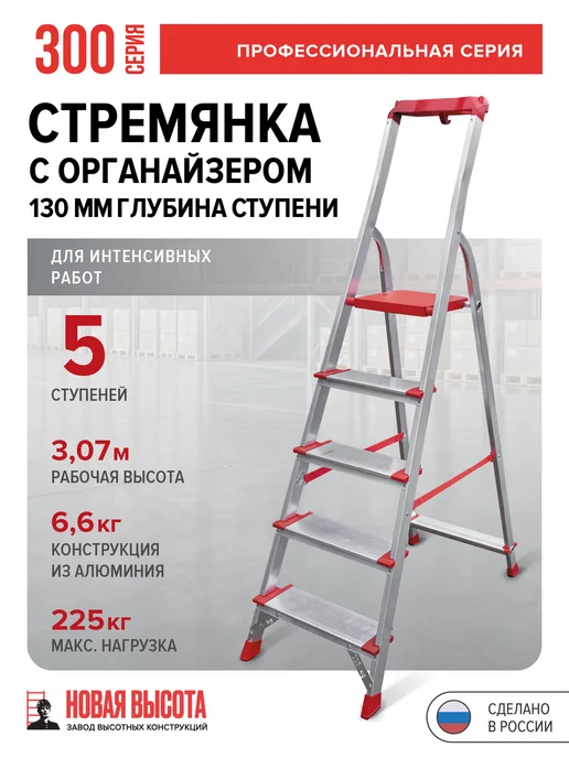Новая высота Профессиональная алюминиевая стремянка 5 ступеней NV 3118, красный