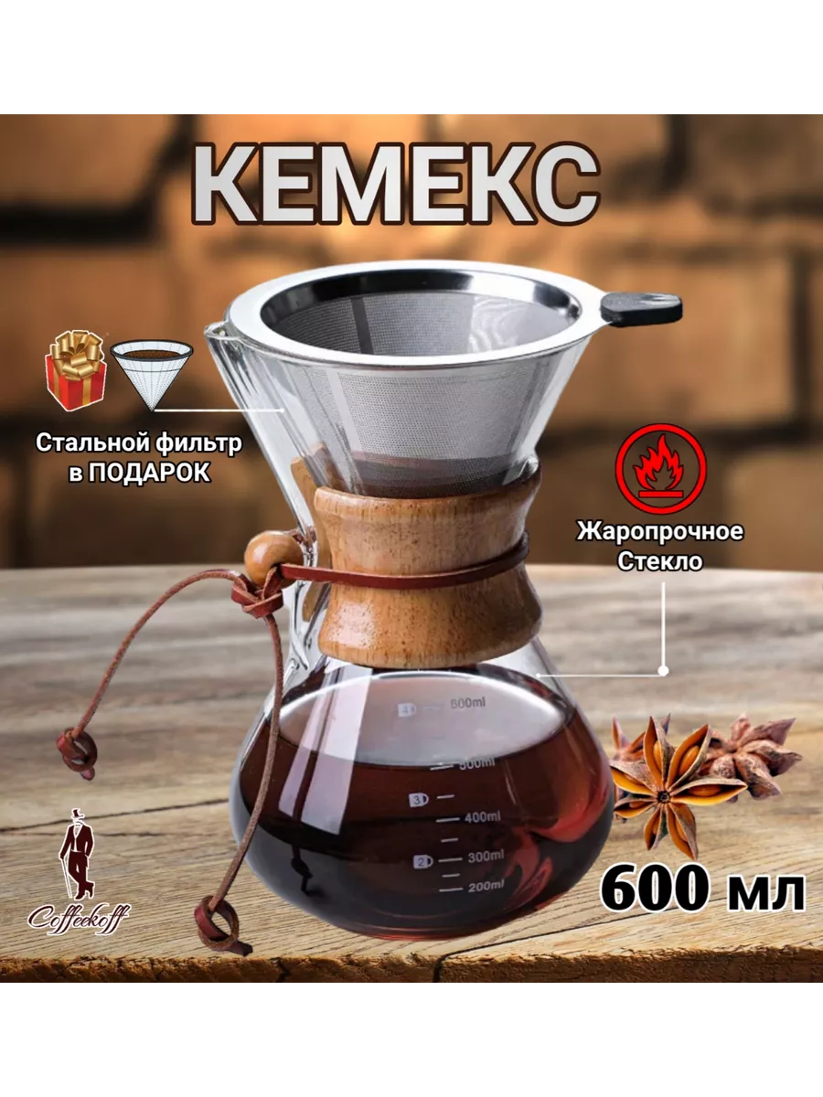Кемекс для кофе, Кофейник стеклянный, 600 мл