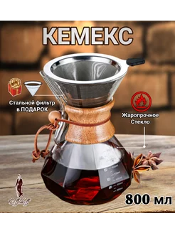 Кемекс для кофе, Кофейник стеклянный, 800 мл,граненый CoffeeKoff 196672042 купить за 1 960 ₽ в интернет-магазине Wildberries