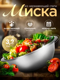 Миска металлическая кухонная 3,2 л, d=26 см Доляна 196672139 купить за 263 ₽ в интернет-магазине Wildberries