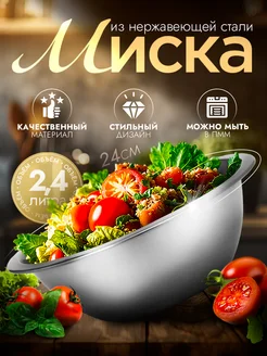 Миска металлическая кухонная 2,4 л d=24 см Доляна 196672146 купить за 255 ₽ в интернет-магазине Wildberries