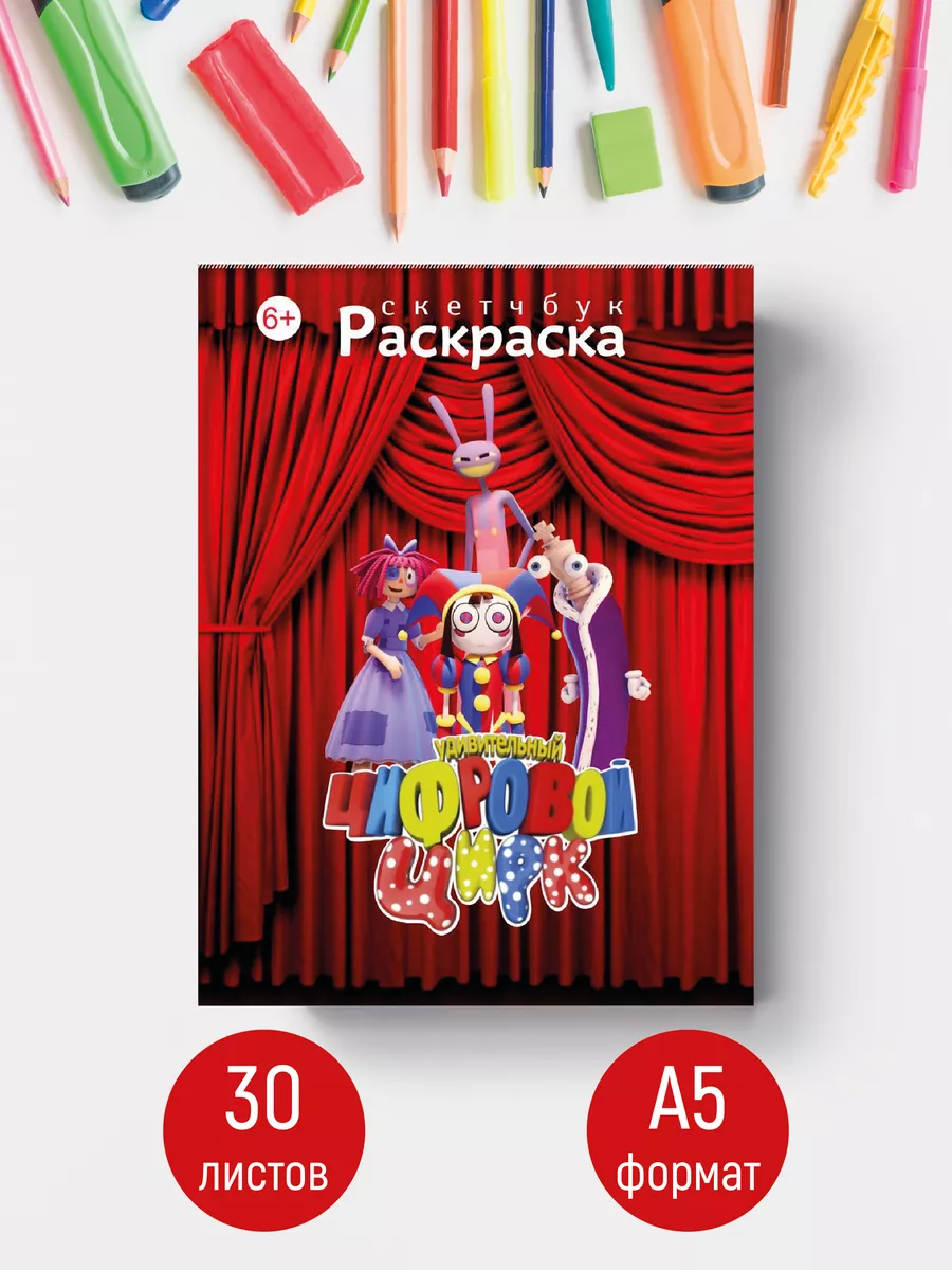 Цифровой цирк Раскраска Digital Circus 196672233 купить в интернет-магазине  Wildberries