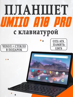 Планшет Umiio A10 PRO 6/128ГБ (10.1 дюйм) Android 11 Umiio 196672372 купить за 6 230 ₽ в интернет-магазине Wildberries