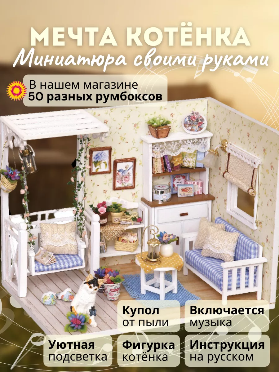 Румбокс Музыкальный румбокс: Мечта котёнка DIY