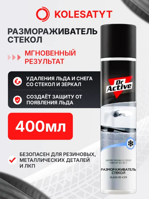 Dr. Active Размораживатель стекол 400мл Др Эктив, 400 мл