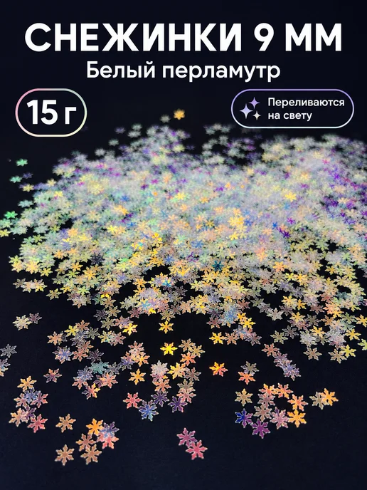 PURPLE world Пайетки снежинки 9 мм для декора, белый перламутр, 15 г, 15 г
