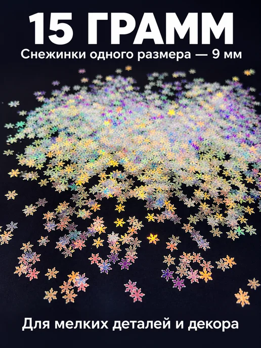 PURPLE world Пайетки снежинки 9 мм для декора, белый перламутр, 15 г, 15 г, фото 4