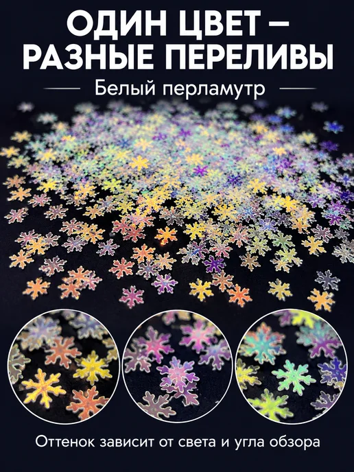 PURPLE world Пайетки снежинки 9 мм для декора, белый перламутр, 15 г, 15 г, фото 5