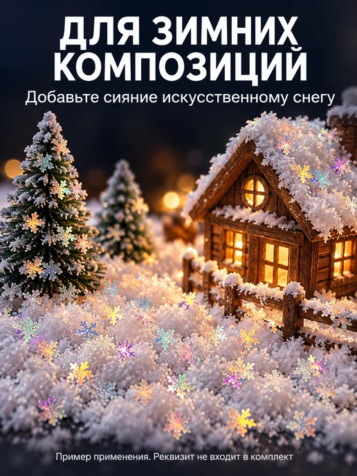 PURPLE world Пайетки снежинки 9 мм для декора, белый перламутр, 15 г, 15 г, фото 7