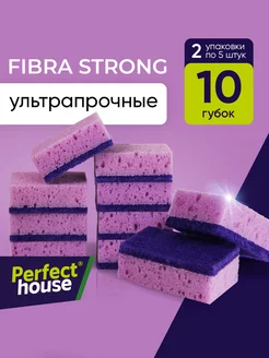 Губки для мытья посуды Fibra Strong ультра прочные, 10 шт Perfect House 196674633 купить за 245 ₽ в интернет-магазине Wildberries