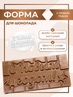 Форма для шоколада Плитка С Новым Годом Супермаркет для кондитера ВТК 196674987 купить за 223 ₽ в интернет-магазине Wildberries