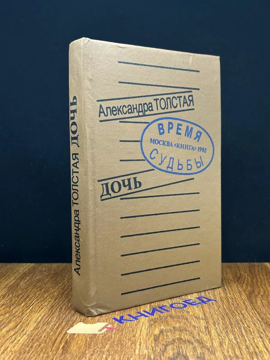 Александра Толстая. Дочь Книга и бизнес 196675305 купить в  интернет-магазине Wildberries