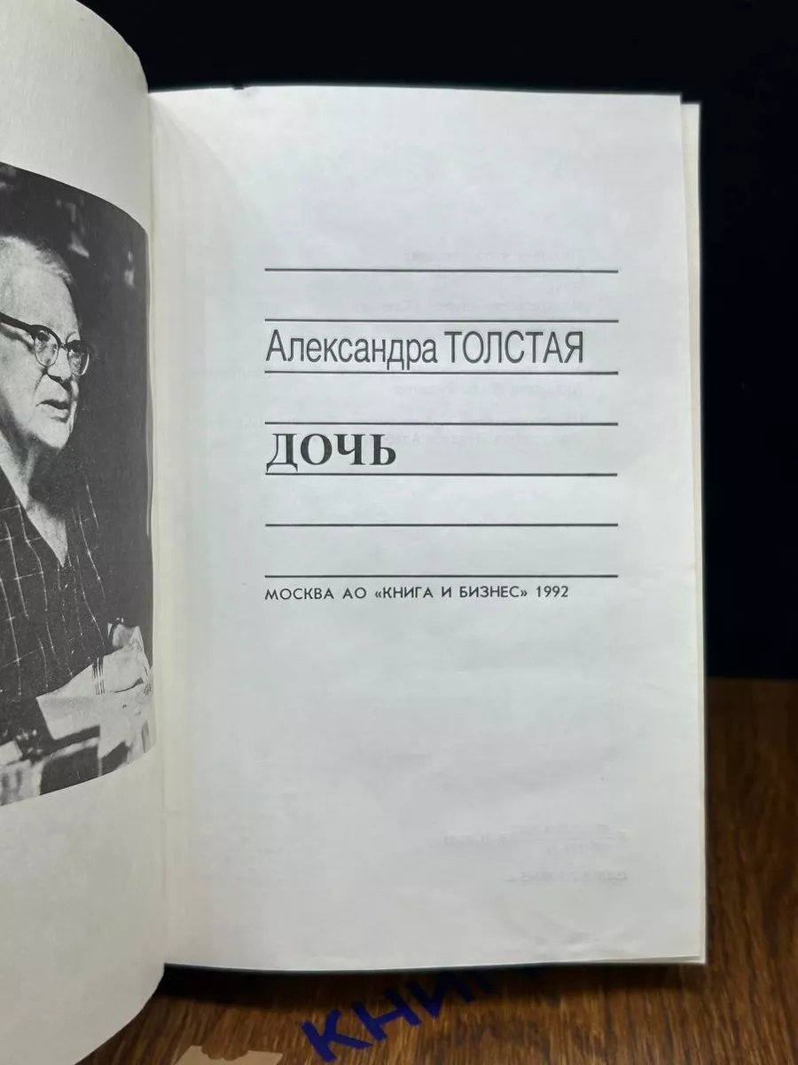 Александра Толстая. Дочь Книга и бизнес 196675305 купить в  интернет-магазине Wildberries