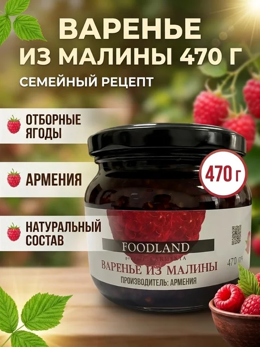FOODLAND Варенье из малины 470 гр, 470 г