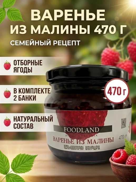 FOODLAND Варенье из малины 470 гр 2 банки, 470 г