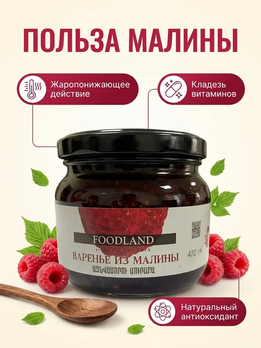 FOODLAND Варенье из малины 470 гр 2 банки, 470 г, фото 4