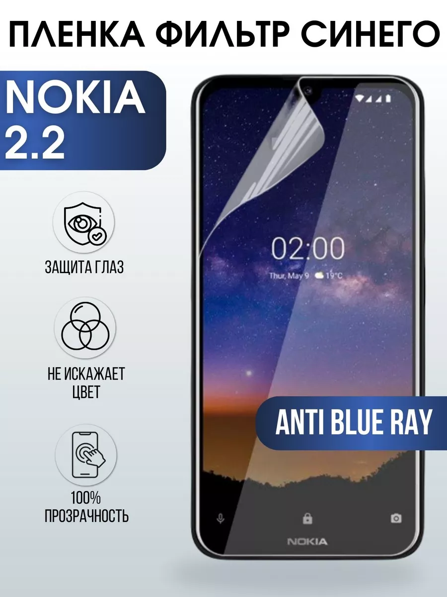 Гидрогелевая защитная пленка Nokia 2.2 Нокиа anti blue ray Пленка на  телефоны Sharp&Cut 196676083 купить за 427 ₽ в интернет-магазине Wildberries