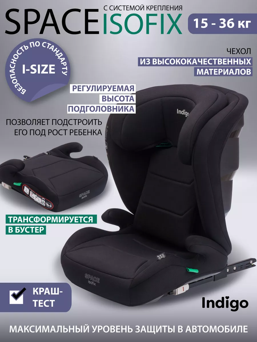 Автокресло бустер Space isofix 15-36 кг, группа 2-3 Indigo 196676850 купить  в интернет-магазине Wildberries