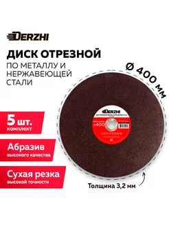 Диск отрезной для болгарки 400, набор 5 шт DERZHI 196677429 купить за 3 312 ₽ в интернет-магазине Wildberries