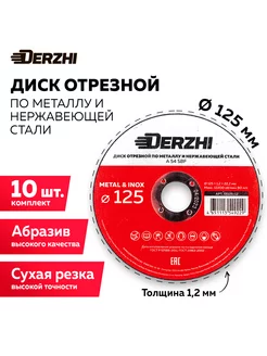 Диск отрезной для болгарки 125, набор 10 шт DERZHI 196677432 купить за 437 ₽ в интернет-магазине Wildberries