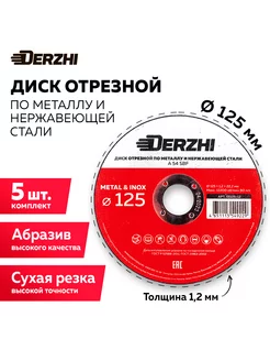 Диск отрезной для болгарки 125x1,2x22,2 мм, набор 5 шт DERZHI 196677440 купить за 369 ₽ в интернет-магазине Wildberries