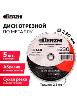 Диск отрезной по металлу 230, набор 5 шт DERZHI 196677442 купить за 768 ₽ в интернет-магазине Wildberries