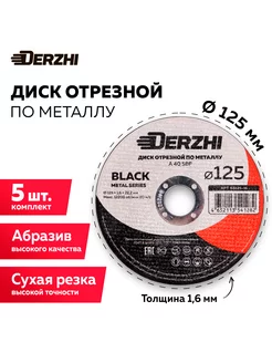 Диск отрезной по металлу 125, набор 5 шт DERZHI 196677446 купить за 336 ₽ в интернет-магазине Wildberries