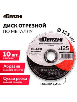 Диск отрезной по металлу 125, набор 10 шт DERZHI 196677448 купить за 521 ₽ в интернет-магазине Wildberries